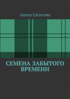 Семена забытого времени