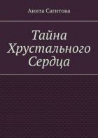 Тайна Хрустального Сердца