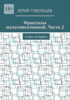 Фракталы мультивселенной. Часть 2. Я убил человека
