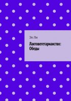 Лактовегетарианство: Обеды