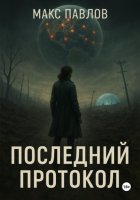 Последний протокол