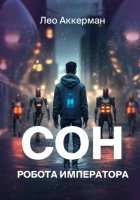 Сон робота Императора