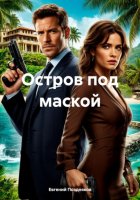 Остров под маской