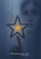Остаться в сне