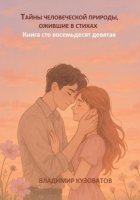 Тайны человеческой природы, ожившие в стихах. Книга сто восемьдесят девятая