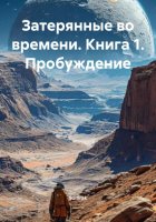 Затерянные во времени. Книга 1. Пробуждение