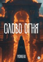 Cлово Огня