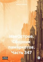НаеОстров. Сборник памяркотов. Часть 347