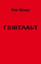 Гештальт