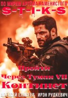 S-T-I-K-S. Пройти через туман VII. Континент