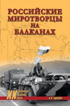Российские миротворцы на Балканах