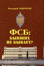 ФСБ. Бывших не бывает?