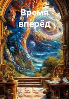 Время вперёд