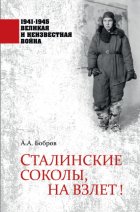 Сталинские соколы, на взлет!