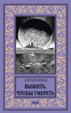 Выжить, чтобы умереть