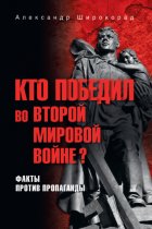 Кто победил во Второй мировой войне? Факты против пропаганды