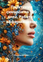 Практикум симарон на 100 дней. Работа с аффирмациями