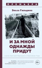 И за мной однажды придут