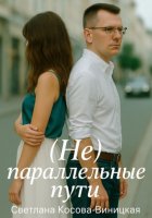 (Не) параллельные пути