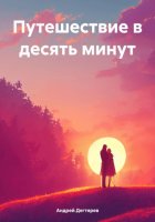 Путешествие в десять минут