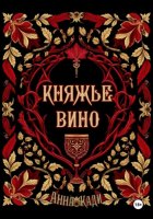 Княжье вино