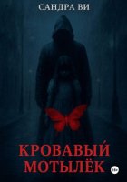 Кровавый мотылёк