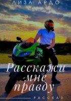 Расскажи мне правду