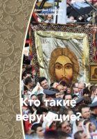 Кто такие верующие?