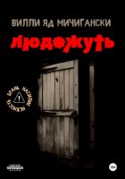 Людожуть