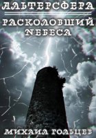 Расколовший небеса