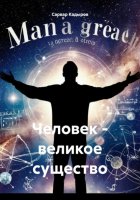Человек – великое существо
