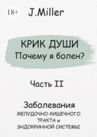 Крик души. Почему я болен? Часть II