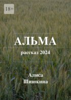 Альма