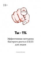 Ты – 1%. Эффективная методика быстрого роста в UX/UI для лидов