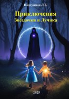 Приключения Звёздочки и Лучика