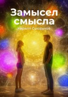 Замысел смысла