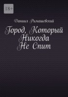 Город, который никогда не спит