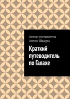 Краткий путеводитель по Галахе