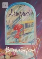 Актриса. Книга 2