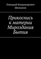 Прикоснись к материи Мироздания Бытия