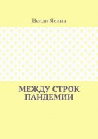 Между строк пандемии
