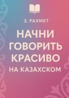 Начни говорить красиво на казахском