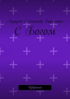 С Богом. Избранное