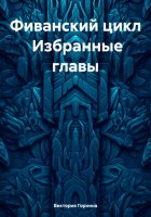 Фиванский цикл Избранные главы