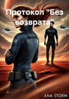 Протокол «Без возврата»