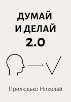 Думай и делай 2.0