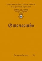 Отечество. История о войне, семье и совести в нацистской Германии