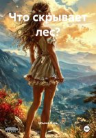Что скрывает лес?