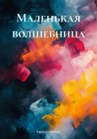 Маленькая волшебница