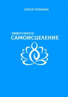 Эффективное самоисцеление